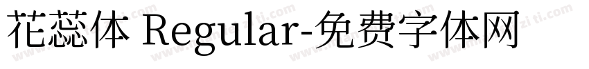 花蕊体 Regular字体转换